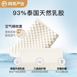 网易严选 泰国93%含量护颈柔软亲肤天然乳胶枕头 M.
