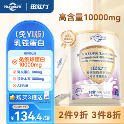 纽滋力 新西兰进口乳铁蛋白婴幼儿童宝宝营养免疫球蛋白版调制乳粉