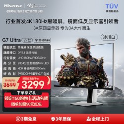 海信 新品海信G7Ultra27款27英寸黑曜屏4K180Hz双模MiniLED电竞显示器