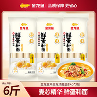 金龙鱼 鲜蛋和面 鸡蛋龙须挂面 筋道 龙须挂面1kg*3袋