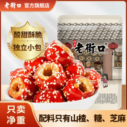 老街口 福利老街口酸甜酥脆去核冰糖葫芦独立小包装冻干空心山楂儿时零食