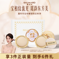 GALIMARD 宝相螺钿限定粉饼柔焦控油持久遮瑕定补不卡粉