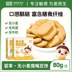婴享 无麸质鹰嘴豆饼宝宝无添加小麦蛋奶零食送婴幼儿辅食谱