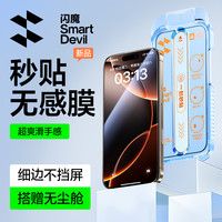 闪魔 适用苹果17/16/15/14/13高清防摔钢化膜全屏手机膜