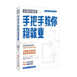 手把手教你稳就业 峰阅万卷