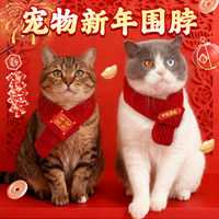 烨棠 新年宠物围巾中式猫咪针织围脖保暖2025新款猫咪围脖狗狗围脖通用