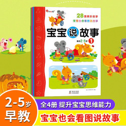 宝宝说故事2-5岁宝宝也会看图说故事儿童趣味图画故事书