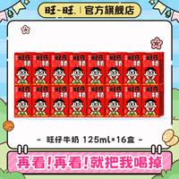 旺旺 旺仔牛奶125ml零食饮品网红牛奶旺仔-DR
