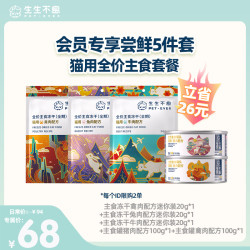 生生不息 猫用全价主食冻干罐头猫咪主食会员尝鲜5件套