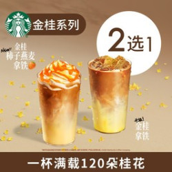 星巴克 新品金桂系列单大杯柿子燕麦拿铁