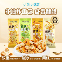 小饿,小满足 混合口味/碱水面包干解馋办公室小零食休闲追剧面包丁