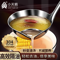 小天籁 304不锈钢隔油汤勺 家用汤油分离过滤勺 厨房食品级打沫勺滤油神器