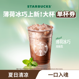 移动端：星巴克 新品薄荷冰巧风味单大杯