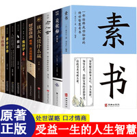 正版素书人生哲理书老人言孙子兵法王阳明为人处世智慧  优价好书