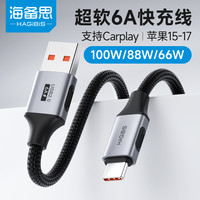 海备思 usb转typec数据线carplay手机充电线6A超级快充100W安卓