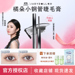 橘朵 睫毛膏小钢管防水纤长浓密卷翘不晕染不脱妆持久定型打底膏女