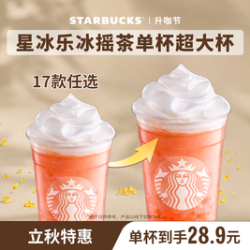 星巴克 星冰乐冰摇茶单杯超大杯冰淇淋