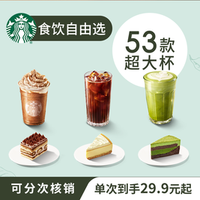 移动端：星巴克 自由选5次卡蛋糕咖啡奶茶超大杯