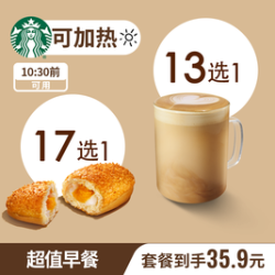 星巴克 超值单人能量早餐中杯咖啡+香肠卷/三明治任选