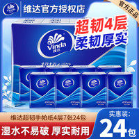 维达 经典超韧 手帕纸 4层7张24包