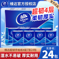 维达 经典超韧 手帕纸 4层7张24包