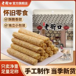 老街口 芝麻杆250gx4袋传统老式手工麦芽芝麻棒棍糖灶零食怀旧糕点