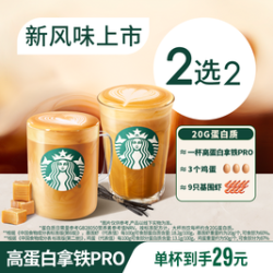 星巴克 香草/海盐焦糖风味高蛋白拿铁PRO双杯