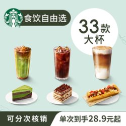 星巴克 自由选5次卡蛋糕咖啡薄饼