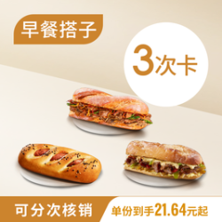 星巴克 三明治/蛋堡3次卡