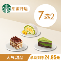 移动端:星巴克聚会福利下午茶蛋糕7选2