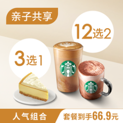 星巴克双人下午茶2杯中杯饮品+1块蛋糕