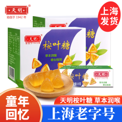 上海天明桉叶糖老式经典草本薄荷糖清凉润喉糖怀旧零食糖果护嗓子
