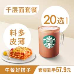 星巴克星冰乐茶拿铁中杯+牛肉意式千层面