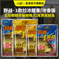 Old Ghost 老鬼 野战1款 鱼饵 300g