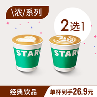 移动端:星巴克 椰香\\浓/小杯拿铁 2选1