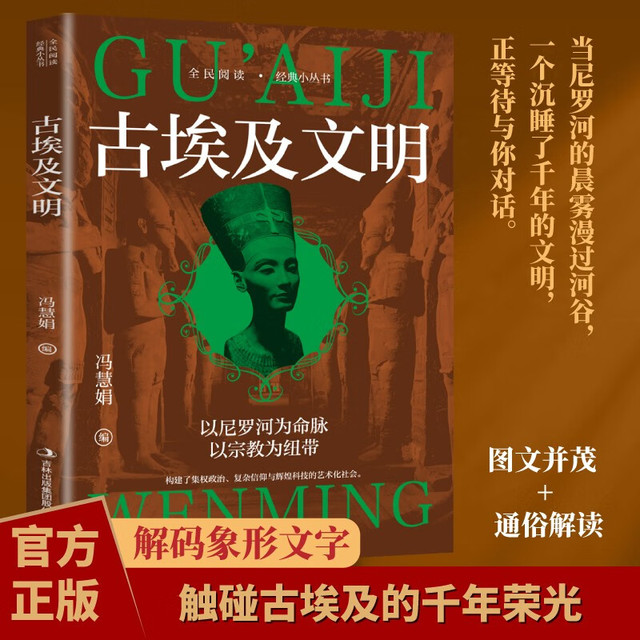 全民阅读经典小丛书 古埃及文明 精读新版 世界文明人类智慧古文明发掘探索世界文化记录书