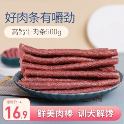 艾顿 宠物狗狗零食训犬牛肉条泰迪金毛宠物成犬幼犬牛肉棒狗零食500g