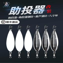 大克重浮水助投器工厂远投带钢别针飞蝇冰丝亮虾皮串钩假饵助抛器