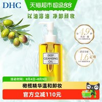 DHC 橄榄卸妆油日本正品敏感肌适用温和无泪配方面部清洁