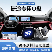 适用捷途旅行者/自由者行车记录仪u盘内存卡车载储存优盘即插即用