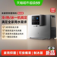米家 [新品] 小米米家即热管线机制冰版可接桶装水家用抑菌餐边柜台式