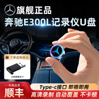 捷移 25款奔驰e300l即插即用记录仪u盘24款新款typec优盘glc300/c260l