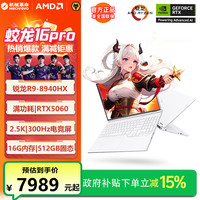 机械革命 蛟龙16pro锐龙R9/50系显卡电竞游戏笔记本电脑