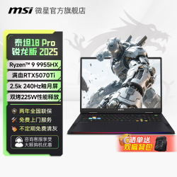 微星 泰坦18Pro锐龙版R9 9955HX/RTX5070Ti游戏本
