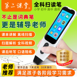 第二课堂 小初高同步课本全科扫题辅导英语扫描翻译学习机便携词典笔点读笔