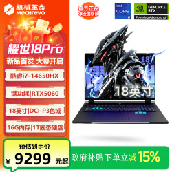 机械革命 新款机械革命耀世18Pro酷睿i7HX/5060游戏笔记本电脑