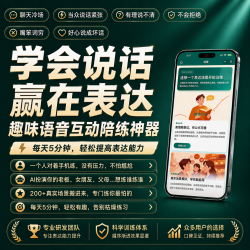 赢在表达-学会说话高情商社交语言表达训练工具
