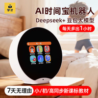 学才 AI时间宝机器人小初高AI学习时间管理护眼学习机礼物