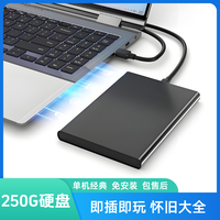 怀旧移动硬盘250G即插即用经典电脑通用免安装