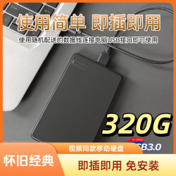 80/90后网吧移动硬盘怀旧经典免安装320G即插即用
